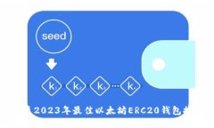 优质2023年最佳以太坊ERC20钱包推荐