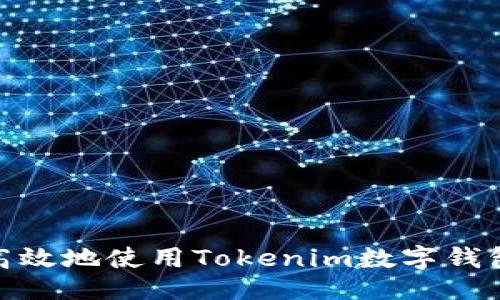 ###
如何安全高效地使用Tokenim数字钱包进行转账