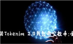 如何激活Tokenim 2.0钱包的空投币：全面指南