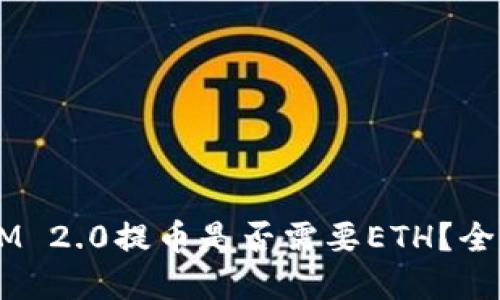 TokenIM 2.0提币是否需要ETH？全面解读！