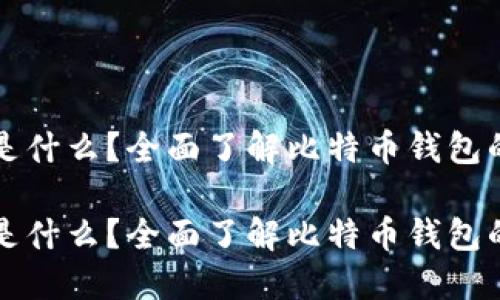 比特币钱包网址是什么？全面了解比特币钱包的功能与使用技巧

比特币钱包网址是什么？全面了解比特币钱包的功能与使用技巧