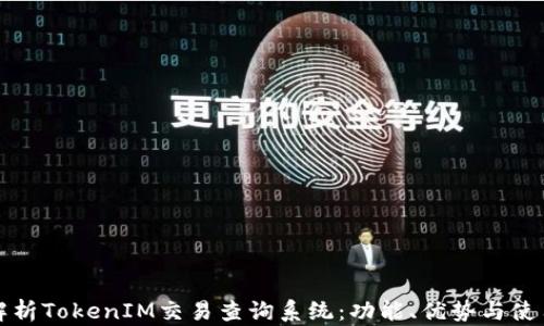 
全面解析TokenIM交易查询系统：功能、优势与使用指南