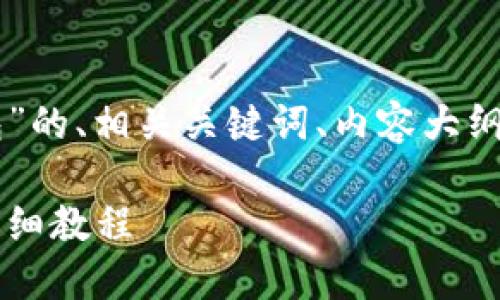 以下是关于“如何将NEAR币转入TB钱包”的、相关关键词、内容大纲以及问题解答。这将有助于和获取信息。

如何将NEAR币安全快速转入TB钱包：详细教程