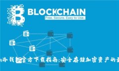 Tokenim冷钱包官方下载指南：安全存储加密资产的