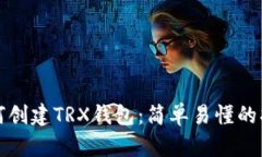 如何创建TRX钱包：简单易懂的指南