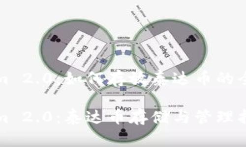 Tokenim 2.0：如何存放泰达币的全面指南

Tokenim 2.0：泰达币存储与管理指南
