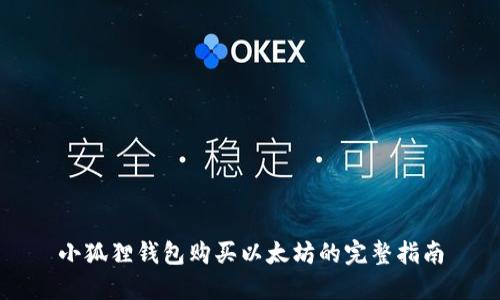 小狐狸钱包购买以太坊的完整指南