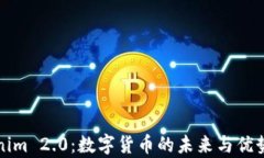Tokenim 2.0：数字货币的未来与优势解析