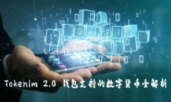 Tokenim 2.0 钱包支持的数字货币全解析