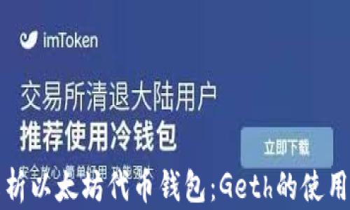 
全面解析以太坊代币钱包：Geth的使用与指南