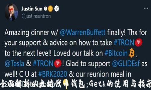 
全面解析以太坊代币钱包：Geth的使用与指南