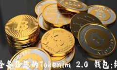 如何安全备份您的Tokenim 2.0 钱包：终极指南
