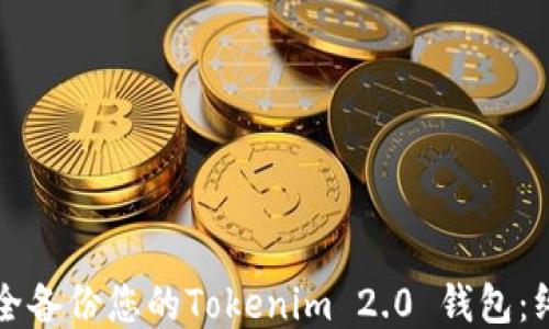 
如何安全备份您的Tokenim 2.0 钱包：终极指南