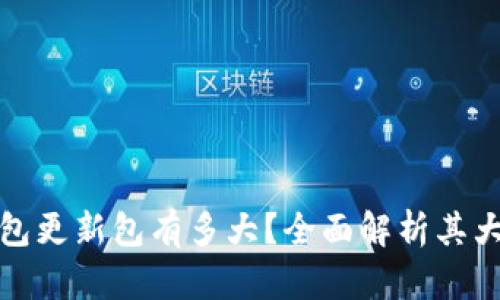 狗狗币钱包更新包有多大？全面解析其大小和影响