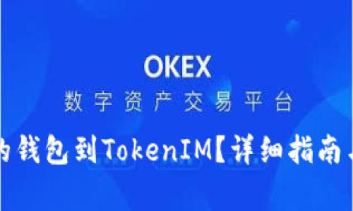 如何导入相同的钱包到TokenIM？详细指南与常见问题解答