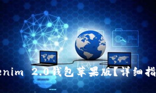 如何轻松下载Tokenim 2.0钱包苹果版？详细指南与常见问题解答