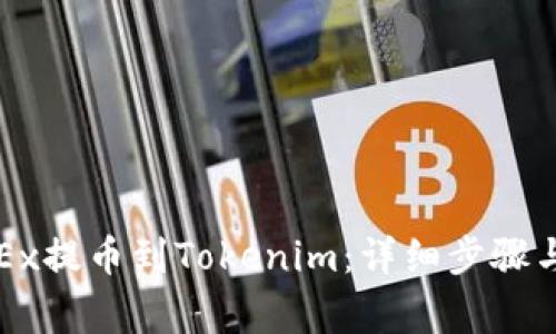 如何从OKEx提币到Tokenim：详细步骤与注意事项