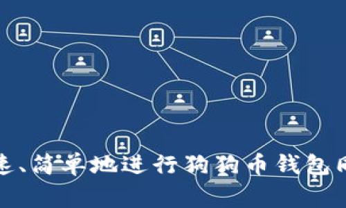 如何快速、简单地进行狗狗币钱包同步搬家