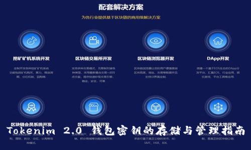 Tokenim 2.0 钱包密钥的存储与管理指南