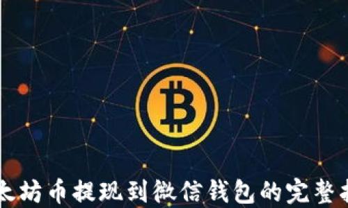 
以太坊币提现到微信钱包的完整指南