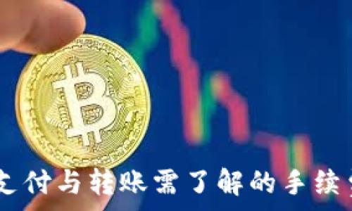   


USDT支付与转账需了解的手续费详解