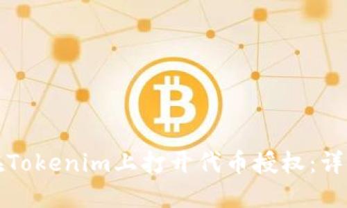 如何在Tokenim上打开代币授权：详细指南