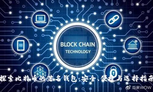 探索比特币的著名钱包：安全、便捷与选择指南