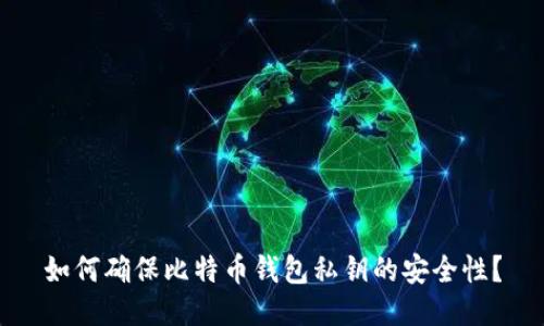 如何确保比特币钱包私钥的安全性？