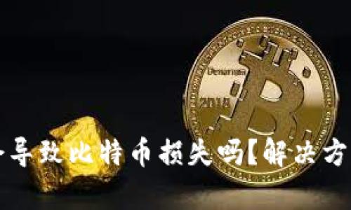 冷钱包密码丢失会导致比特币损失吗？解决方案与预防措施分析