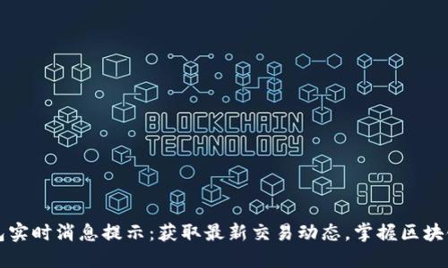 以太坊钱包实时消息提示：获取最新交易动态，掌握区块链一手信息