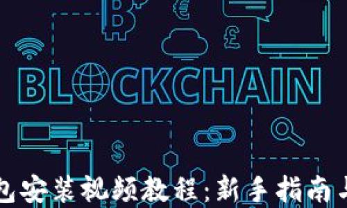 
比特币钱包安装视频教程：新手指南与实用技巧