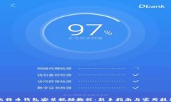 比特币钱包安装视频教程：新手指南与实用技巧