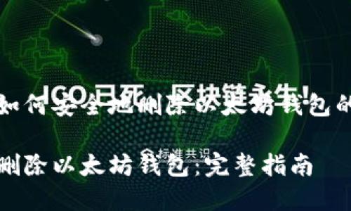 利于了解如何安全地删除以太坊钱包的完整指南

如何安全删除以太坊钱包：完整指南