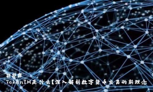 ### 
TokenIM是什么？深入解析数字货币交易的新理念