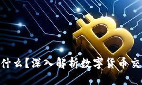 ###
TokenIM是什么?深入解析数字货币交易的新理念