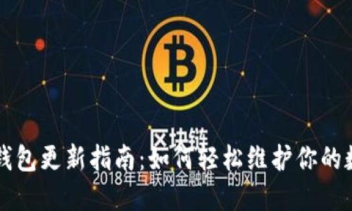 狗狗币钱包更新指南：如何轻松维护你的数字资产