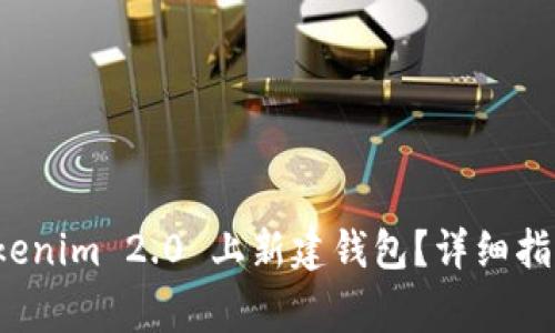 如何安全地在 Tokenim 2.0 上新建钱包？详细指南与常见问题解答