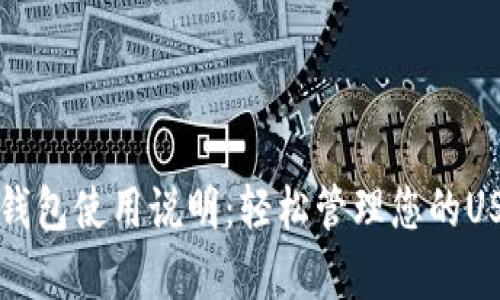 泰达币钱包使用说明:轻松管理您的USDT资产