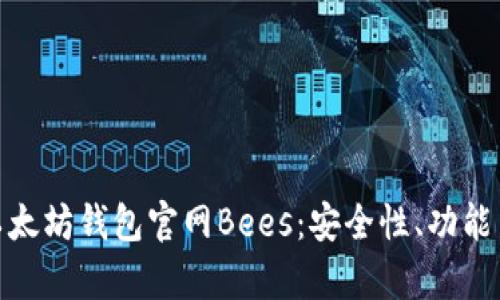全面解析以太坊钱包官网Bees：安全性、功能与用户体验
