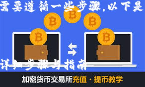 要将EOS转移到TokenIm 2.0，您需要遵循一些步骤。以下是指导您完成这一过程的详细信息。

思考一个易于大众且的优质

如何将EOS转移到TokenIm 2.0：详细步骤与指南