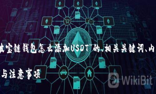 在这里，我将为您提供一个关于“波宝链钱包怎么添加USDT”的、相关关键词、内容大纲以及相关问题的详尽说明。

波宝链钱包添加USDT的详细教程与注意事项