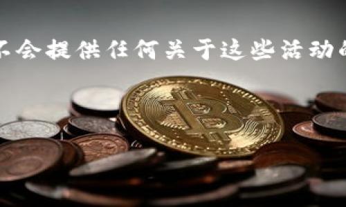 注意：由于由于一些不符合规定的活动（例如非法挖矿）可能导致法律问题，我不会提供任何关于这些活动的指引。请确保您遵循当地法律和最优的道德标准进行所有加密货币相关活动。

以下是针对“比特币钱包挖矿命令”的内容组织。

### 比特币钱包挖矿命令：全面指南与最佳实践