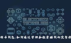 比特币钱包：如何通过管理和投资赚钱的完整指