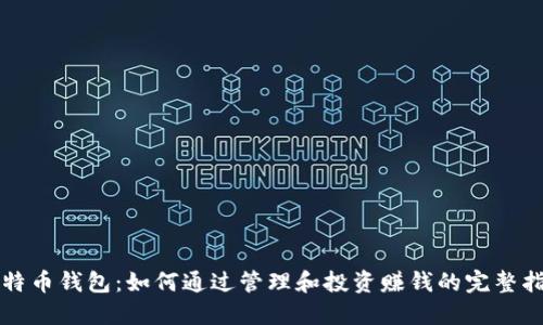 比特币钱包：如何通过管理和投资赚钱的完整指南