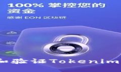 如何正确设置和验证Tokenim 2.0 钱包地址