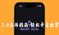 Tokenim 2.0注册指南：轻松开启数字资产之旅