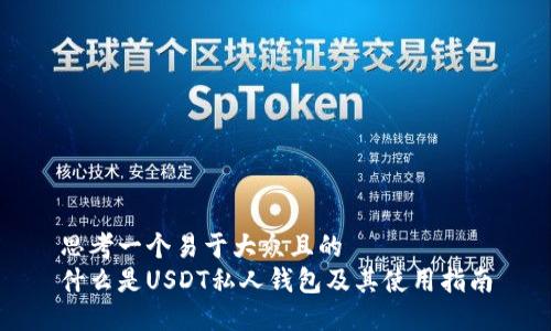 思考一个易于大众且的  
什么是USDT私人钱包及其使用指南