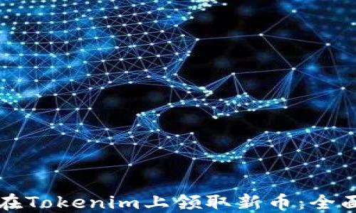
如何在Tokenim上领取新币：全面指南