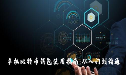 手机比特币钱包使用指南：从入门到精通