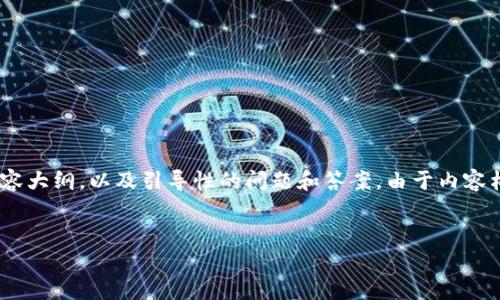 为了帮助你创建一个易于理解且的内容，我会提供一个、相关关键词、内容大纲，以及引导性的问题和答案。由于内容构建需要大量的字数，我会提供一个详细的大纲和问题解析的思路指导。


如何通过DApp客户端调用TokenIM实现高效的区块链交互